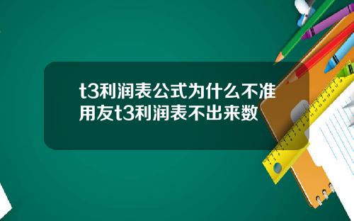 t3利润表公式为什么不准用友t3利润表不出来数
