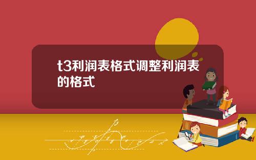 t3利润表格式调整利润表的格式