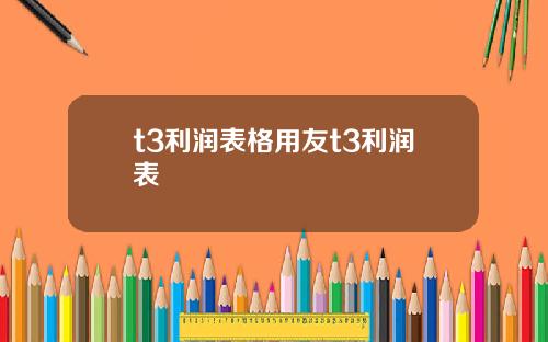 t3利润表格用友t3利润表