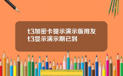 t3加密卡提示演示版用友t3显示演示期已到