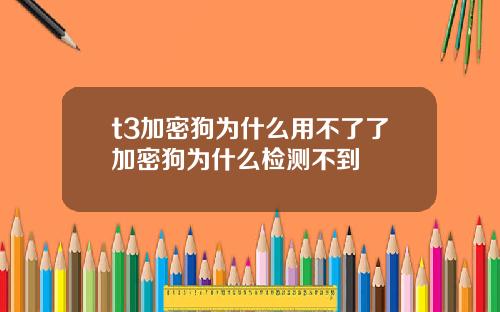 t3加密狗为什么用不了了加密狗为什么检测不到