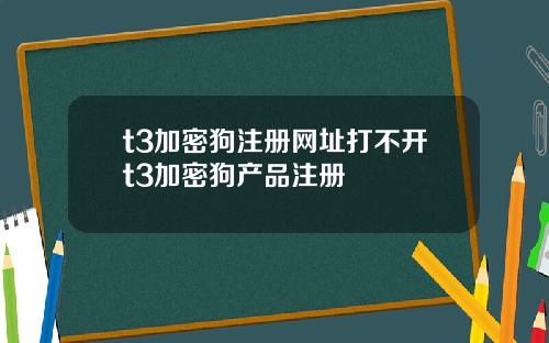 t3加密狗注册网址打不开t3加密狗产品注册