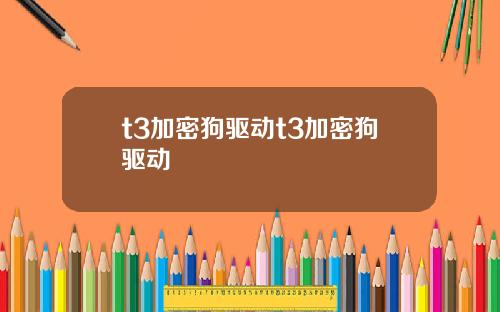 t3加密狗驱动t3加密狗驱动