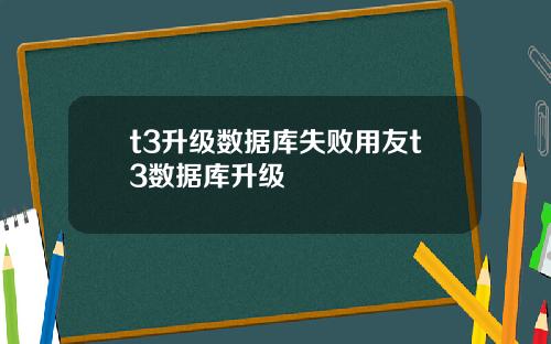 t3升级数据库失败用友t3数据库升级