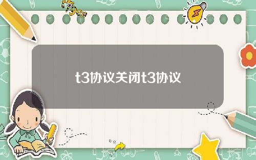 t3协议关闭t3协议