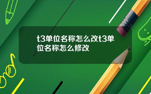 t3单位名称怎么改t3单位名称怎么修改