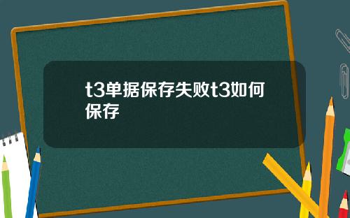 t3单据保存失败t3如何保存