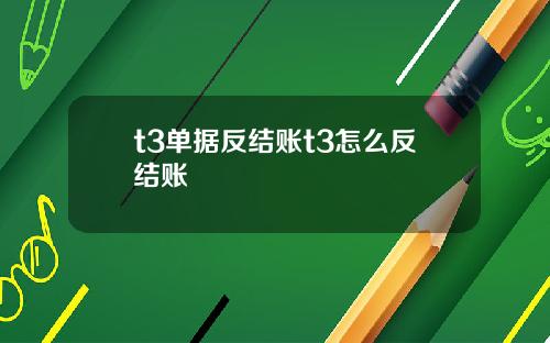 t3单据反结账t3怎么反结账
