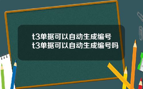 t3单据可以自动生成编号t3单据可以自动生成编号吗
