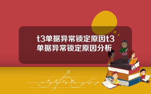 t3单据异常锁定原因t3单据异常锁定原因分析
