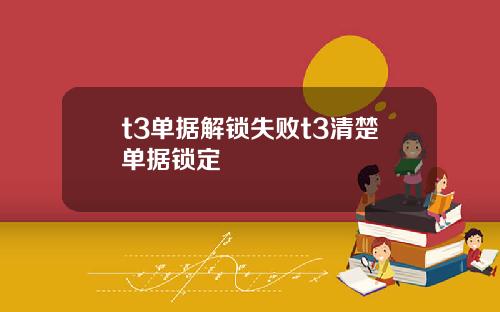 t3单据解锁失败t3清楚单据锁定