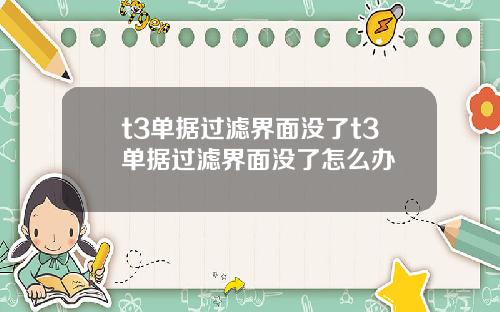 t3单据过滤界面没了t3单据过滤界面没了怎么办
