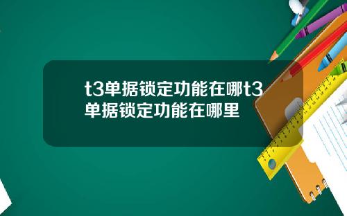 t3单据锁定功能在哪t3单据锁定功能在哪里