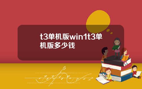 t3单机版win1t3单机版多少钱