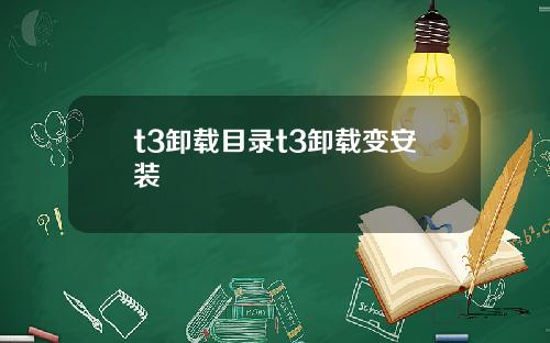 t3卸载目录t3卸载变安装