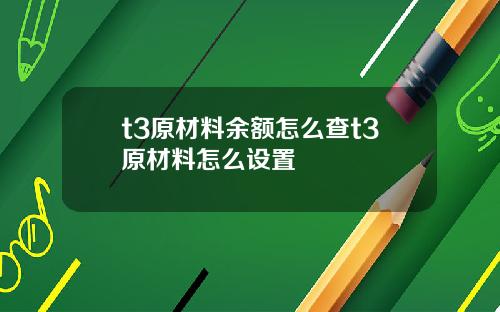 t3原材料余额怎么查t3原材料怎么设置