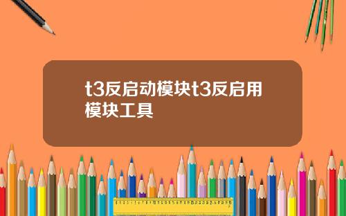 t3反启动模块t3反启用模块工具