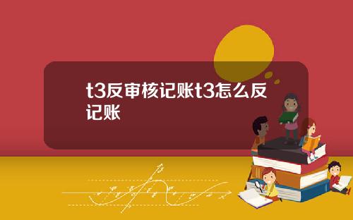 t3反审核记账t3怎么反记账