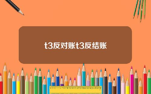 t3反对账t3反结账