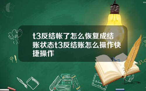 t3反结帐了怎么恢复成结账状态t3反结账怎么操作快捷操作
