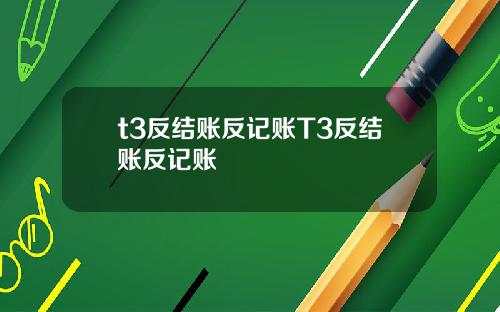 t3反结账反记账T3反结账反记账