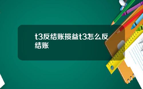 t3反结账损益t3怎么反结账