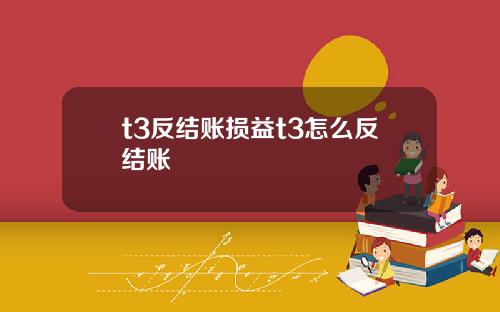 t3反结账损益t3怎么反结账
