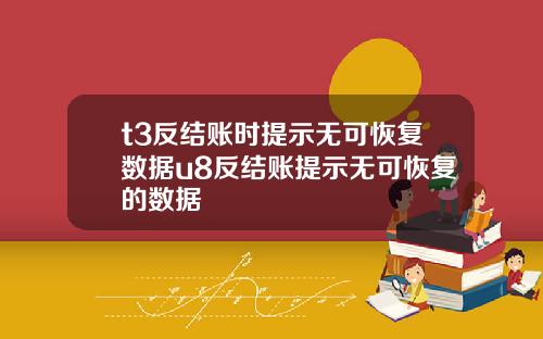 t3反结账时提示无可恢复数据u8反结账提示无可恢复的数据