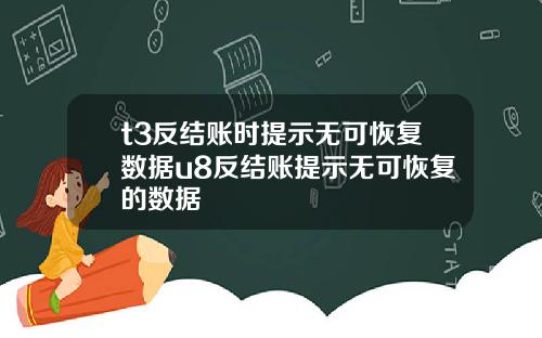t3反结账时提示无可恢复数据u8反结账提示无可恢复的数据