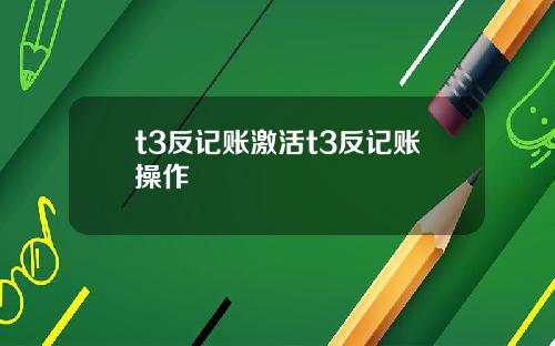 t3反记账激活t3反记账操作