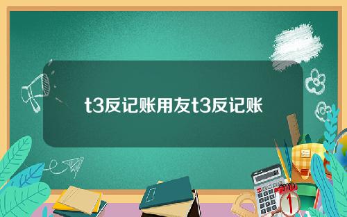 t3反记账用友t3反记账