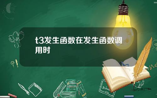 t3发生函数在发生函数调用时