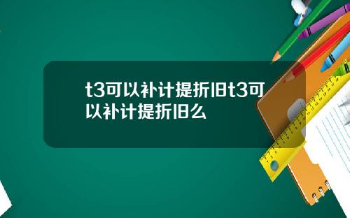 t3可以补计提折旧t3可以补计提折旧么