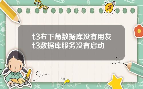 t3右下角数据库没有用友t3数据库服务没有启动