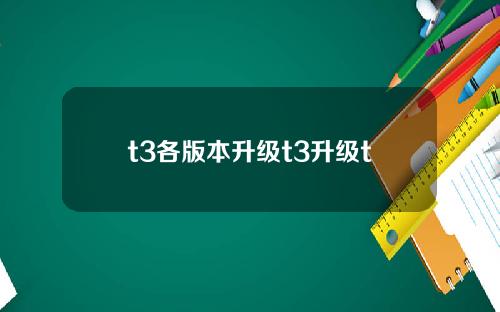 t3各版本升级t3升级t