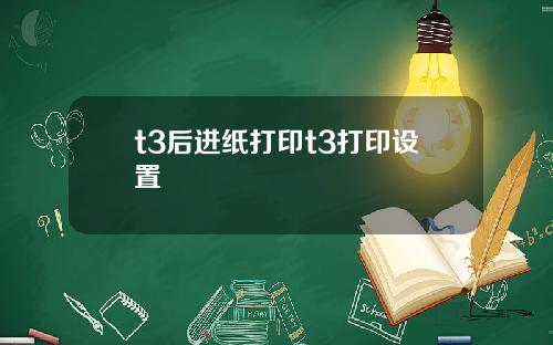t3后进纸打印t3打印设置