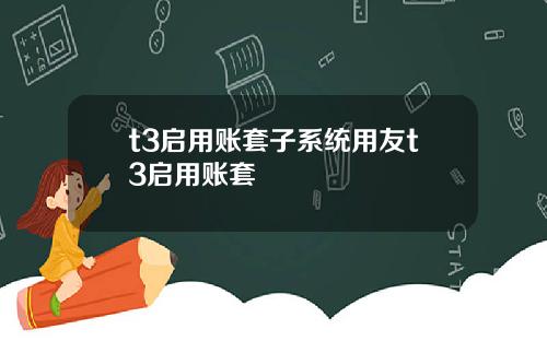 t3启用账套子系统用友t3启用账套
