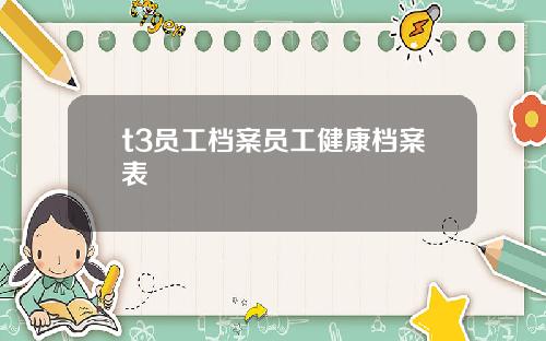 t3员工档案员工健康档案表