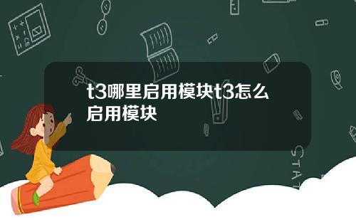 t3哪里启用模块t3怎么启用模块