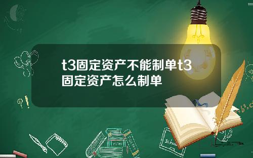 t3固定资产不能制单t3固定资产怎么制单