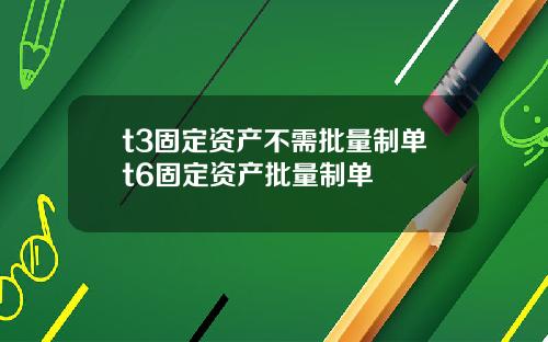 t3固定资产不需批量制单t6固定资产批量制单