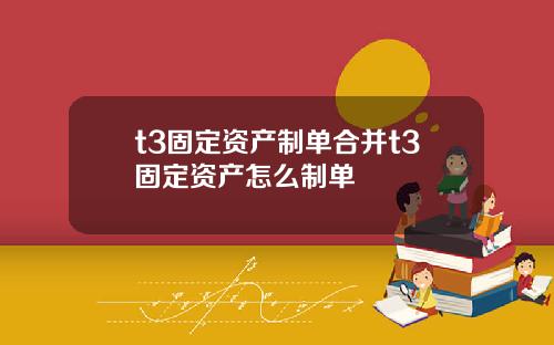 t3固定资产制单合并t3固定资产怎么制单