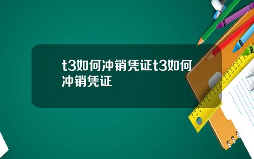 t3如何冲销凭证t3如何冲销凭证