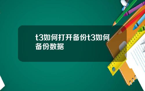 t3如何打开备份t3如何备份数据