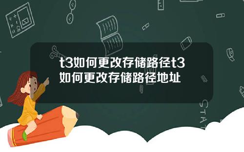 t3如何更改存储路径t3如何更改存储路径地址