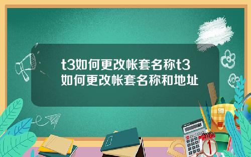 t3如何更改帐套名称t3如何更改帐套名称和地址