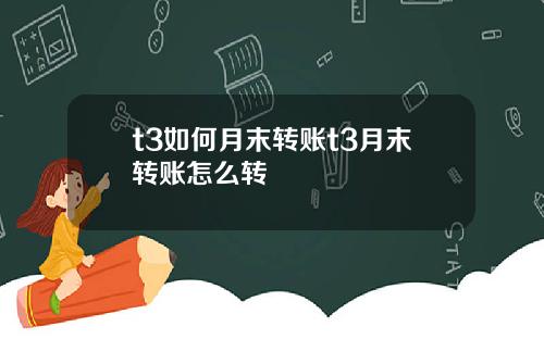 t3如何月末转账t3月末转账怎么转