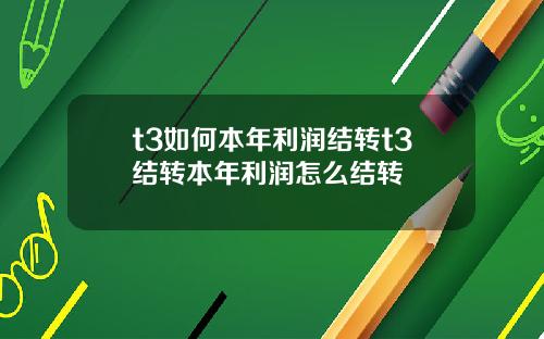 t3如何本年利润结转t3结转本年利润怎么结转