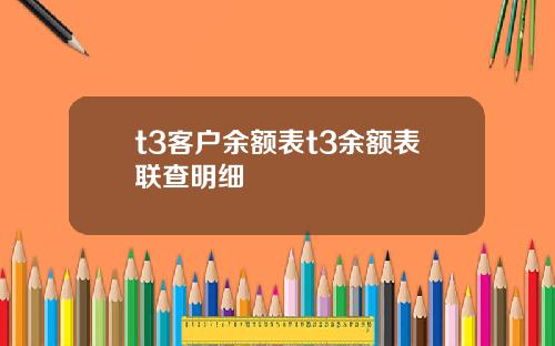 t3客户余额表t3余额表联查明细