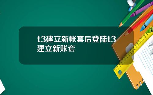 t3建立新帐套后登陆t3建立新账套